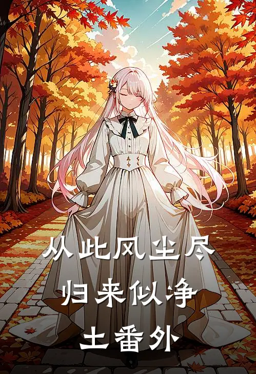 从此风尘尽，归来似净土番外