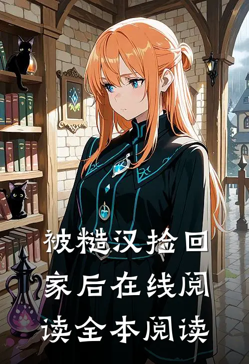 被糙汉捡回家后在线阅读全本阅读
