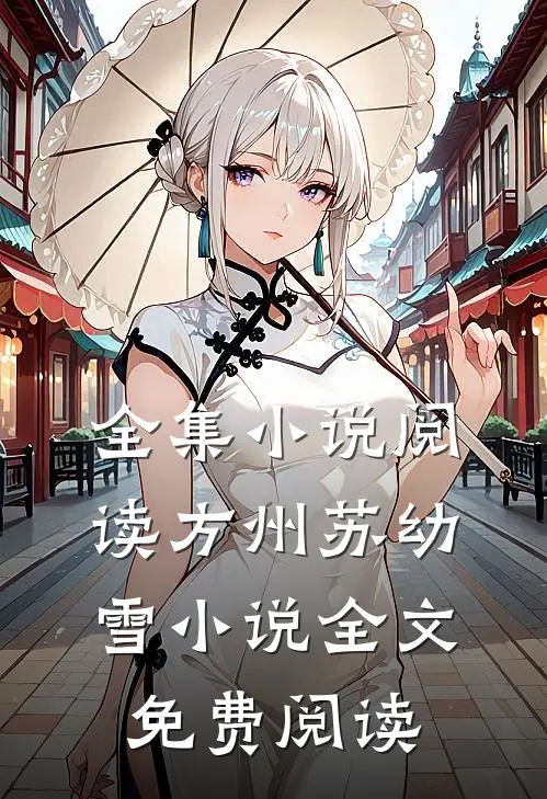 全集小说阅读方州苏幼雪小说全文免费阅读