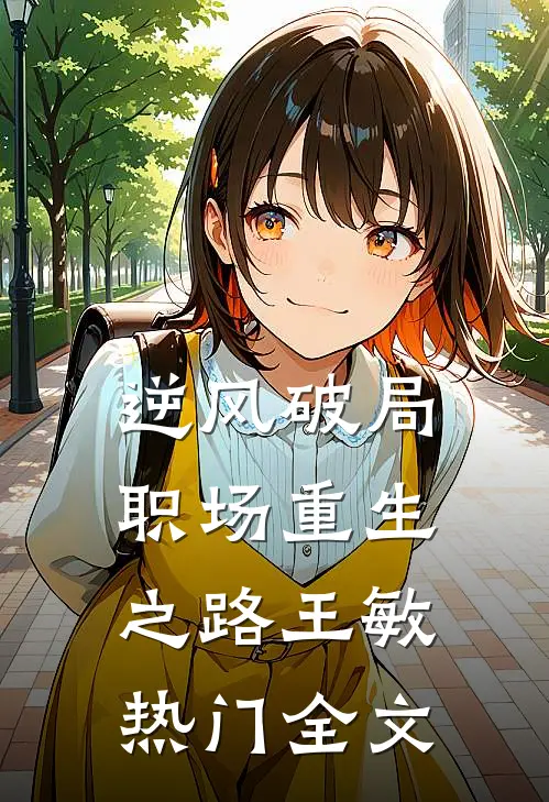 逆风破局，职场重生之路王敏热门全文