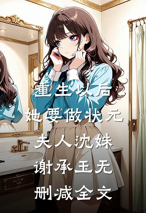 重生以后，她要做状元夫人沈姝谢承玉无删减全文