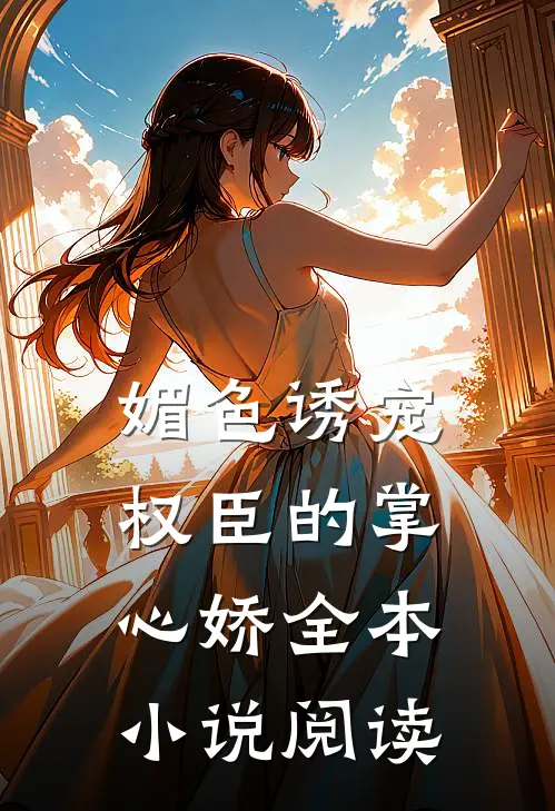 媚色诱宠:权臣的掌心娇全本小说阅读