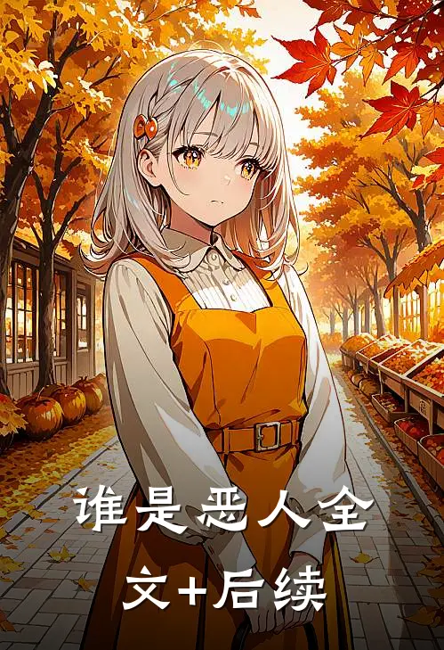 谁是恶人全文+后续