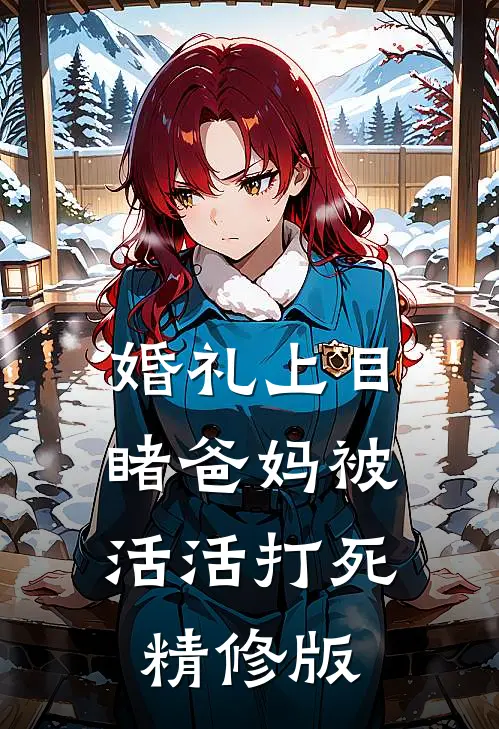 婚礼上目睹爸妈被活活打死精修版