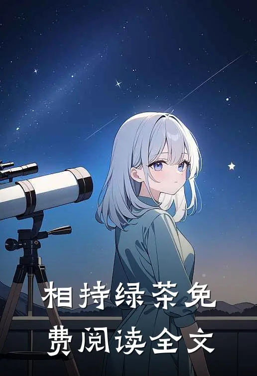 相持绿茶免费阅读全文