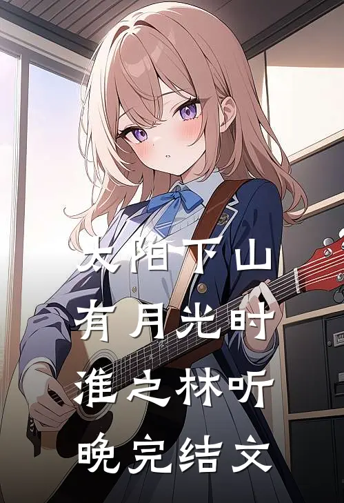 太阳下山有月光时淮之林听晚完结文