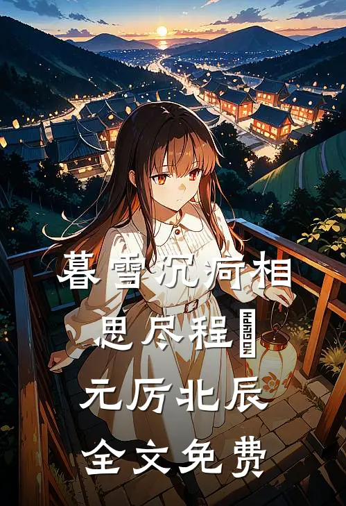 暮雪沉疴相思尽程偲元厉北辰全文免费