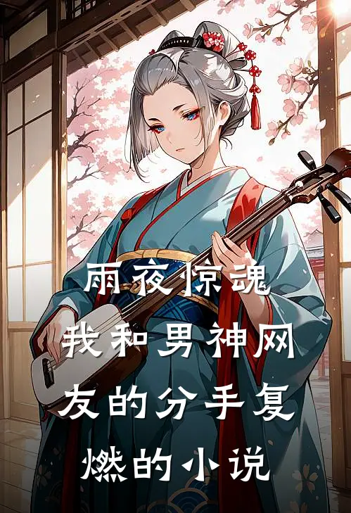 雨夜惊魂，我和男神网友的分手复燃的小说