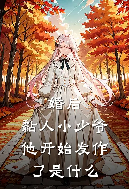 婚后，黏人小少爷他开始发作了是什么