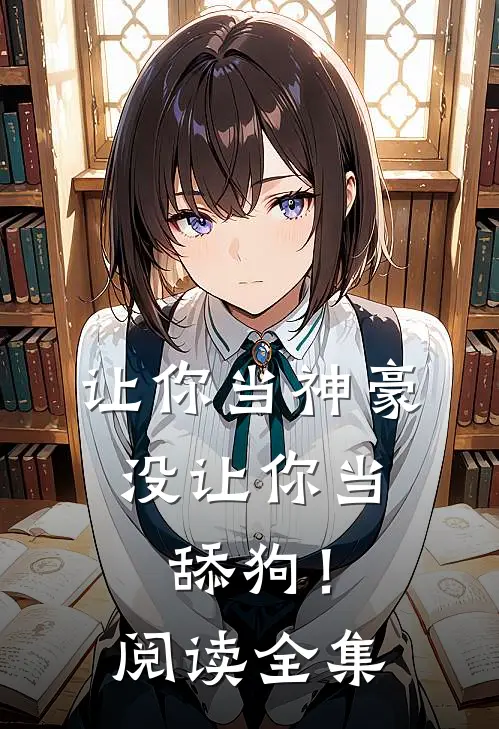 让你当神豪，没让你当舔狗！阅读全集