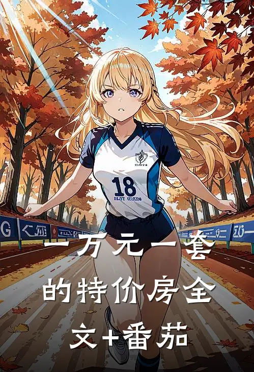 一万元一套的特价房全文+番茄