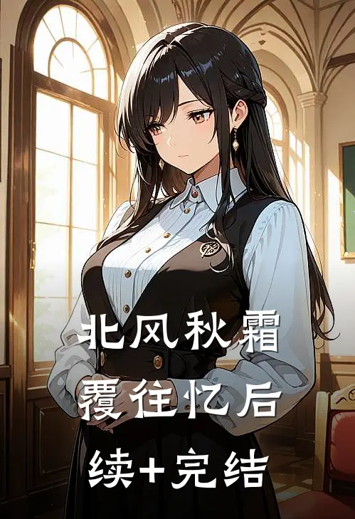 北风秋霜覆往忆后续+完结