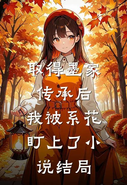 取得墨家传承后，我被系花盯上了小说结局