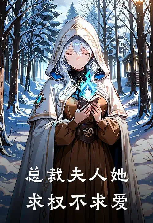 总裁夫人她求权不求爱免费阅读