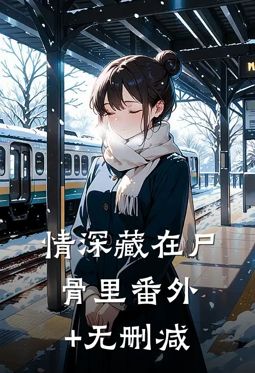 情深藏在尸骨里番外+无删减