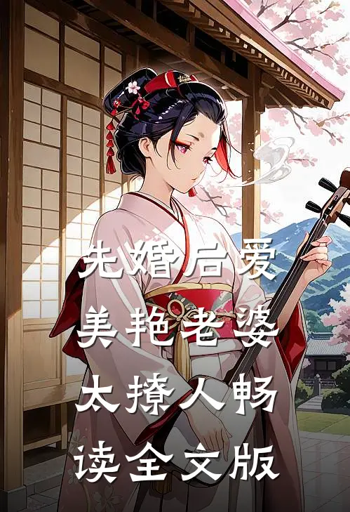 先婚后爱：美艳老婆太撩人畅读全文版