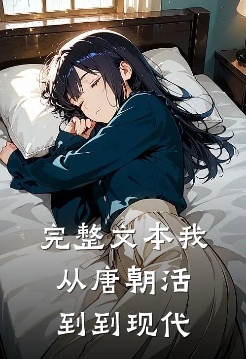 完整文本我从唐朝活到到现代