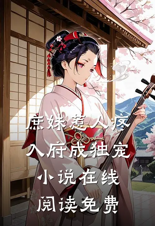 庶妹惹人疼，入府成独宠小说在线阅读免费