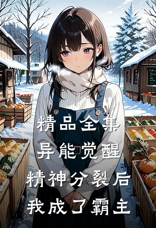 精品全集异能觉醒：精神分裂后我成了霸主