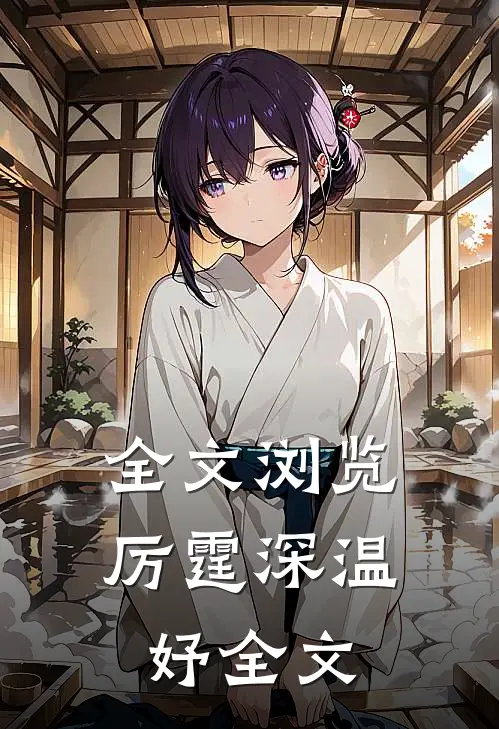 全文浏览厉霆深温妤全文