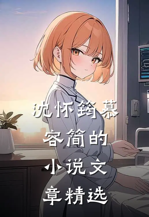 沈怀筠慕容简的小说文章精选