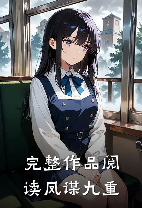 完整作品阅读凤谋九重