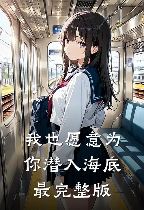 我也愿意为你潜入海底最完整版