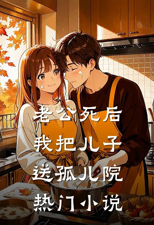 老公死后，我把儿子送孤儿院热门小说
