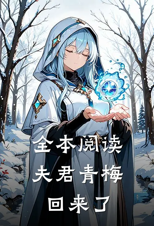 全本阅读夫君青梅回来了