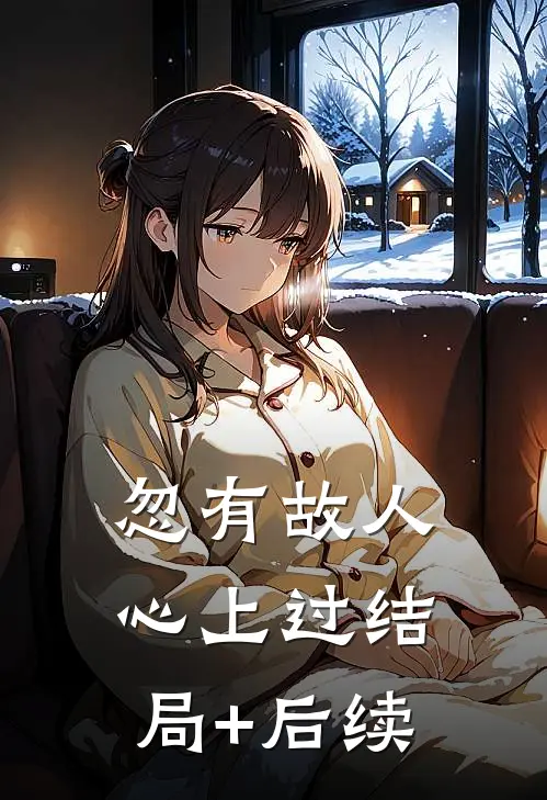 忽有故人心上过结局+后续