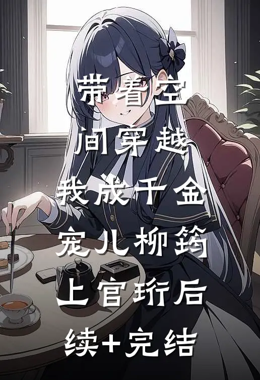 带着空间穿越，我成千金宠儿柳筠上官珩后续+完结