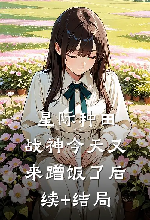 星际种田：战神今天又来蹭饭了后续+结局