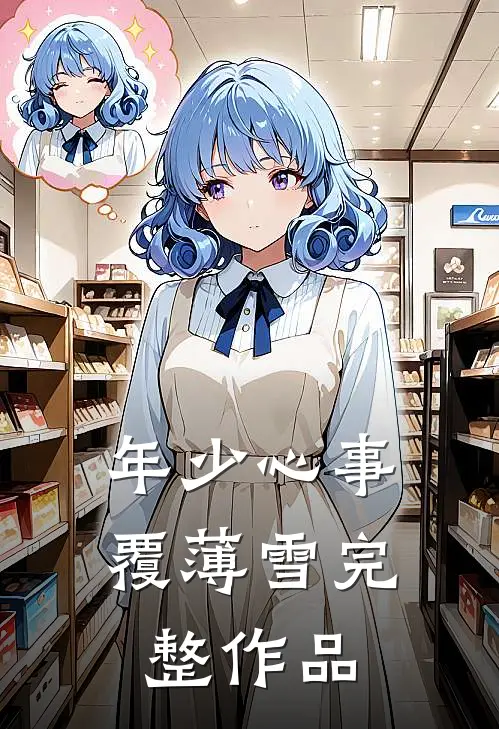 年少心事覆薄雪完整作品