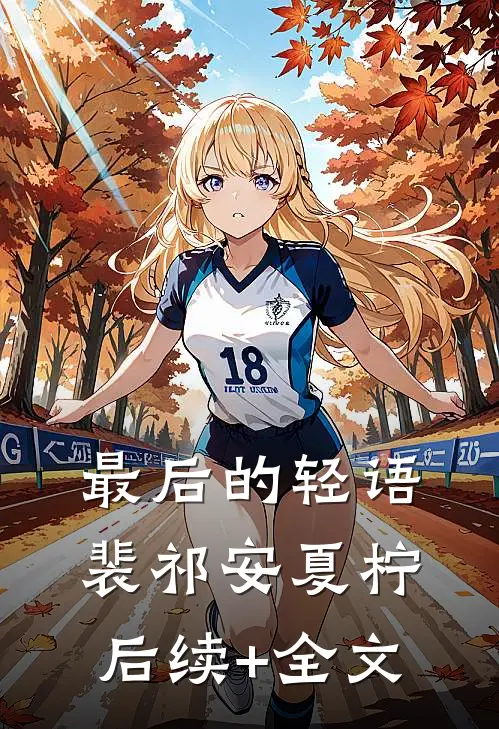 最后的轻语裴祁安夏柠后续+全文