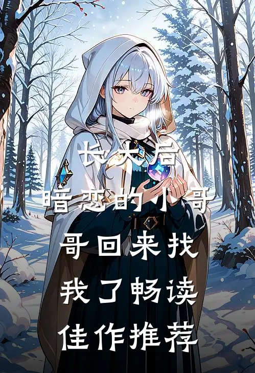 长大后，暗恋的小哥哥回来找我了畅读佳作推荐