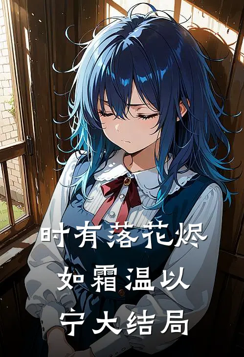时有落花烬如霜温以宁大结局