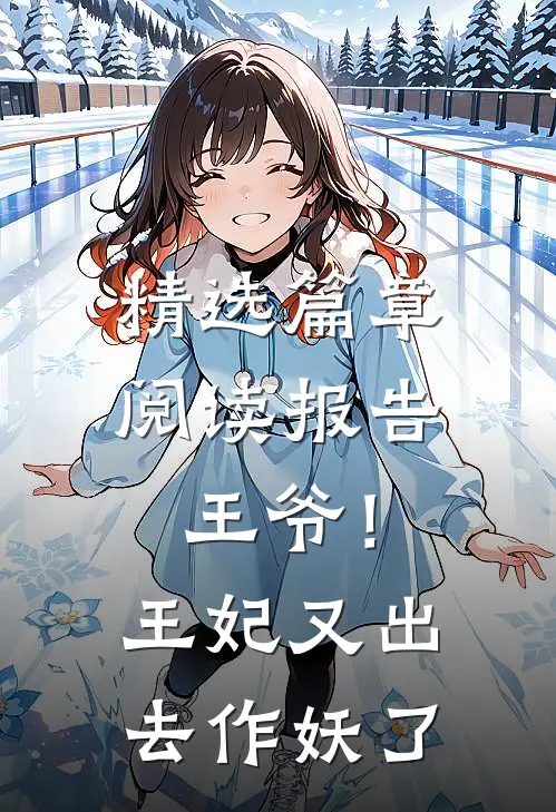 精选篇章阅读报告王爷！王妃又出去作妖了
