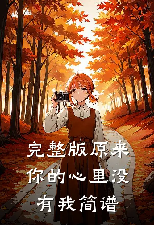完整版原来你的心里没有我简谱