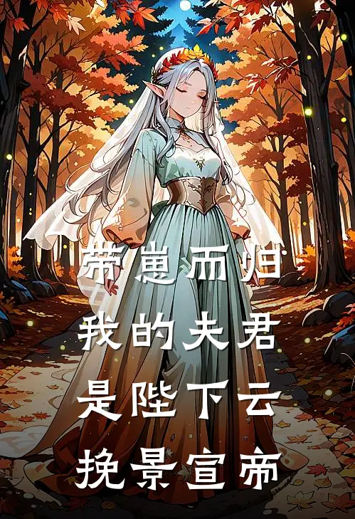 带崽而归，我的夫君是陛下云挽景宣帝