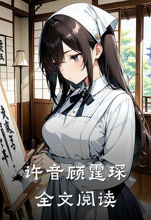 许音顾霆琛全文阅读
