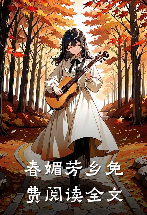 春媚芳乡免费阅读全文