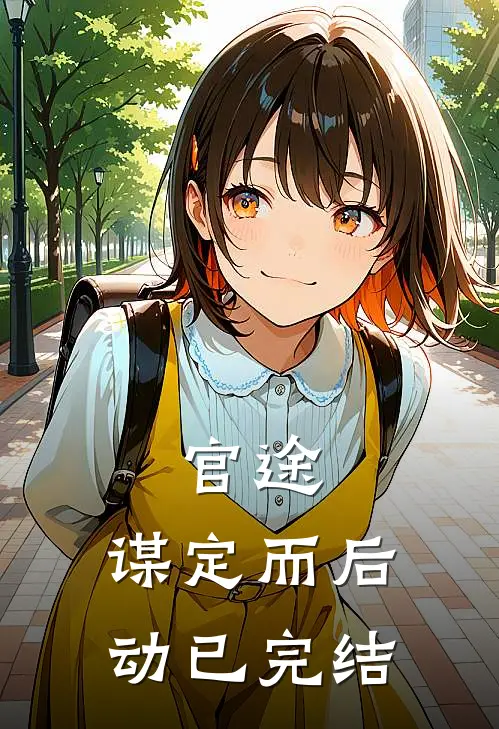 官途：谋定而后动已完结