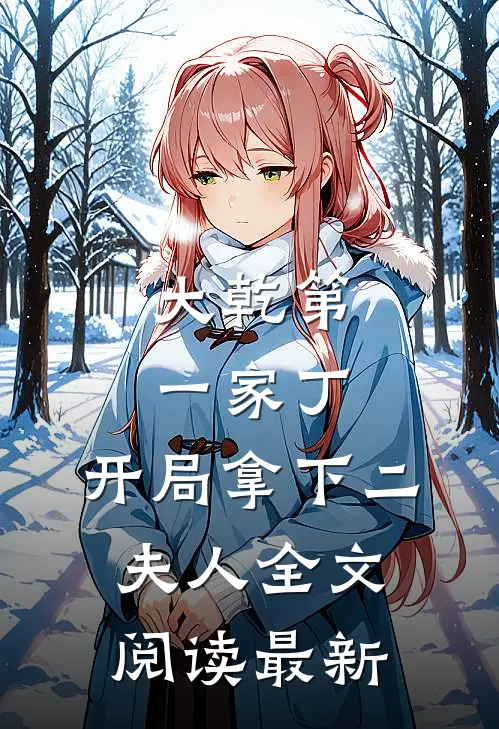 大乾第一家丁,开局拿下二夫人全文阅读最新章节