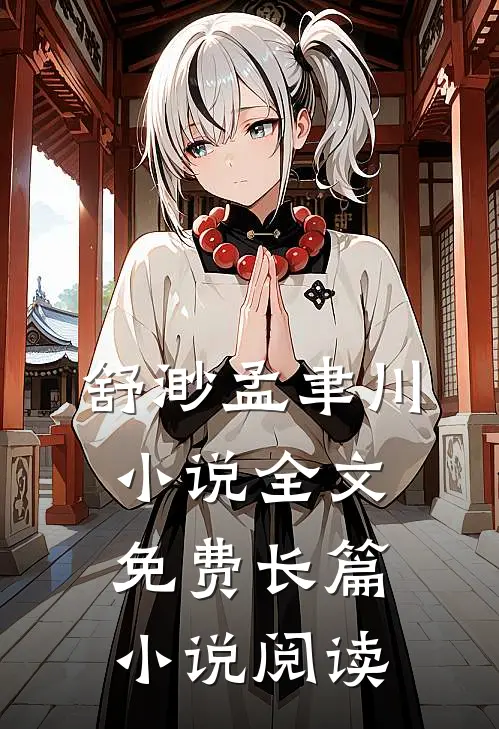 舒渺孟聿川小说全文免费长篇小说阅读