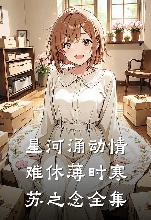 星河涌动情难休薄时寒苏之念全集