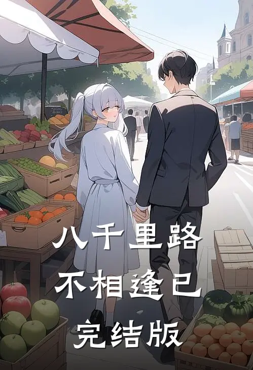 八千里路不相逢已完结版