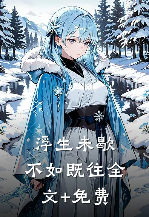 浮生未歇，不如既往全文+免费
