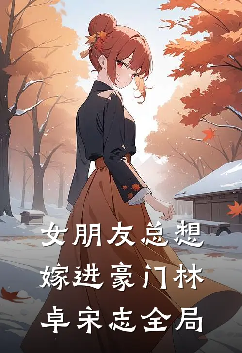 女朋友总想嫁进豪门林卓宋志全局