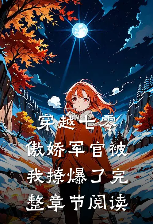 穿越七零，傲娇军官被我撩爆了完整章节阅读