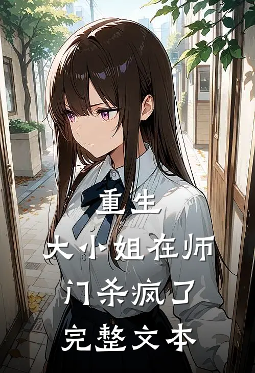 重生大小姐在师门杀疯了完整文本